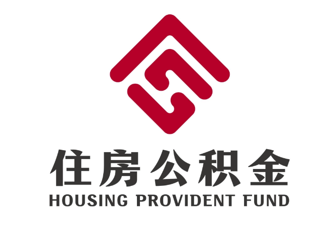 宁南住房公积金代提
